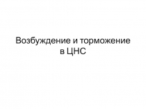 Возбуждение и торможение в ЦНС
