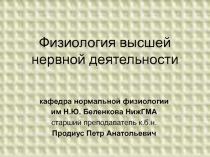Физиология высшей нервной деятельности кафедра нормальной физиологии 