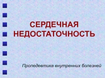 Сердечная недостаточность 