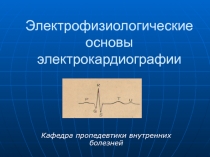 Электрофизиологические основы электрокардиографии