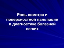 Роль осмотра и поверхностной пальпации в диагностике болезней легких