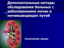 Дополнительное обследование почек
