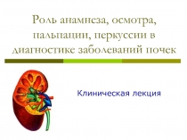Анамнез и осмотр при заболеваниях почек