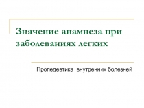 Значение анамнеза при заболеваниях легких Пропедевтика внутренних болезней