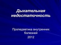 Легочная недостаточность