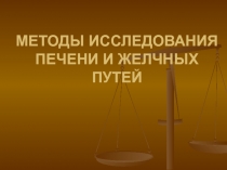 Методы исследования печени