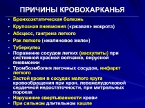ПРИЧИНЫ КРОВОХАРКАНЬЯ