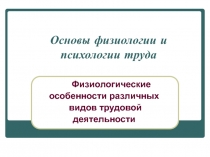 Физиологические особенности различных видов трудовой деятельности