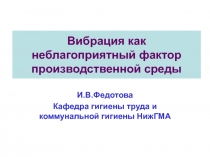 Вибрация как неблагоприятный фактор производственной среды 