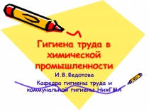 Гигиена труда в химической промышленности