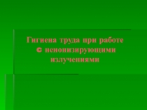 Гигиена труда при работе c неионизирующими излучениями