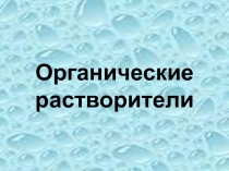 Органические растворители