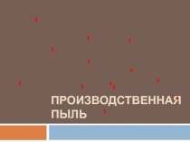 Производственная пыль