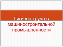 Гигиена труда в машиностроительной промышленности