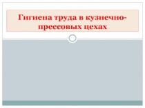 Гигиена труда в кузнечно-прессовых цехах