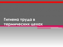 Гигиена труда в термических цехах