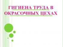 ГИГИЕНА ТРУДА В ОКРАСОЧНЫХ ЦЕХАХ