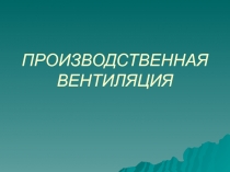 Вентиляция
