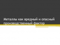 Металлы как вредный и опасный производственный фактор