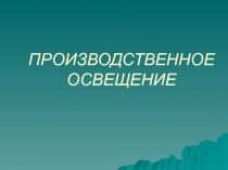 ПРОИЗВОДСТВЕННОЕ ОСВЕЩЕНИЕ
