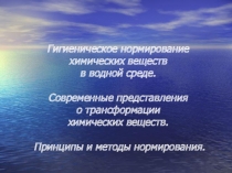 Гигиеническое нормирование химических веществ