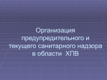 Организация предупредительного и текущего санитарного надзора в области ХПВ