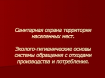 Санитарная охрана территории населенных мест