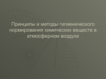 Принципы и методы гигиенического нормирования химических веществ в атмосферном воздухе