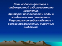 Роль водного фактора в инфекционной заболеваемости населения 