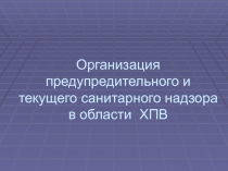 Организация предупредительного и текущего санитарного надзора в области ХПВ