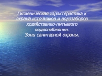 05_Гигиеническая характеристика и охрана источников и водоза.ppt