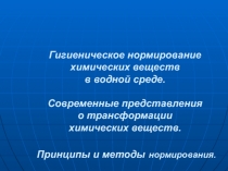 Гигиеническое нормирование в воде водоемов