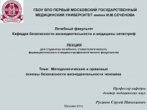 Методологические основы ОБЖ