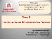 Национальная безопасность России 