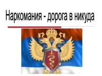 Наркомания