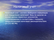 Налоговый учет