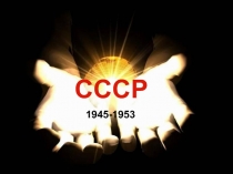 СССР в 1945-1953 гг