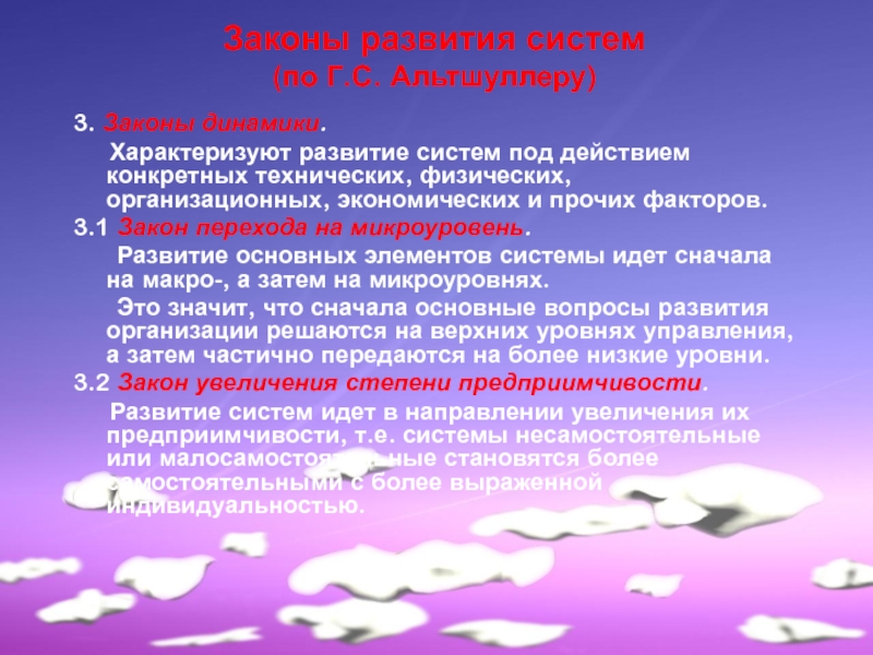 Как характеризовал развитие. Законы развития технических систем Альтшуллера. Закономерности динамики экономического развития. Законы развития технических систем, разработанных г.с.Альтшуллером. Уровень развития законодательства.