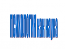 Психология как наука