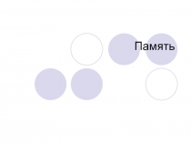 память