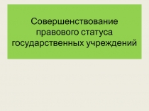 Совершенствование правового статуса государственных учреждений