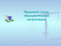 правовой статус организации