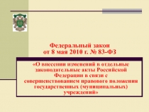 ФЗ 83