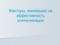 Факторы, влияющие на эффективность коммуникации