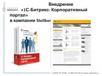 внедрение битрикс