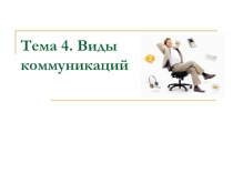 Лек  2 Коммуникации в проектах .ppt