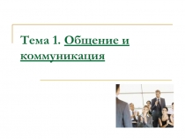 Лек 1 Коммуникации в проектах .ppt