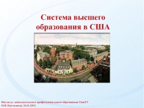 Система высшего образования в США