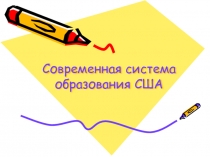 Современная система образования США