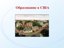Образование в США
